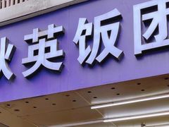 门面-秋英饭团(大庙新村店)