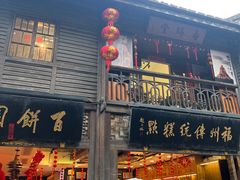 -百饼园(南后街店)