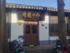 门面-吾介小籠館