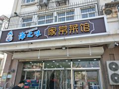门面-海之味海鲜大咖·家常菜