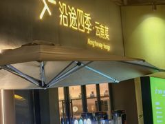 -沿途四季·云南菜·诗酒茶(蓝色港湾店)