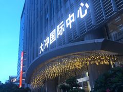 -大冲国际中心