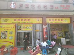 门面-卢聪艺小吃店(阳翟总店)