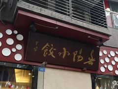 门面-春阳水饺(香槟广场店)