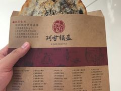 梅干菜锅盔-阿甘锅盔(合生汇购物中心店)