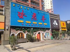 门面-冰煮羊(天利店)