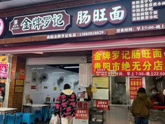 -金牌罗记肠旺面(蔡家街店)