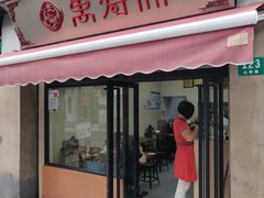 -万寿斋(山阴路店)