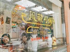 门面-小龍鳳餐室(番禺路店)