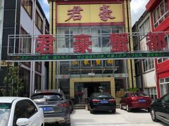 门面-君豪蟹都·湖景·农家乐(蟹舫苑店)