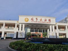 -御同亨酒楼·喜宴