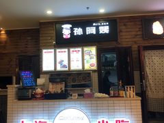 门面-孙阿姨上海小吃·本帮小厨(隆昌路店)