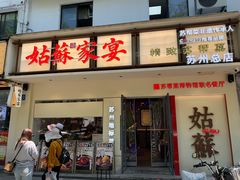 -姑苏家宴·苏帮菜·松鼠桂鱼(苏州总店)