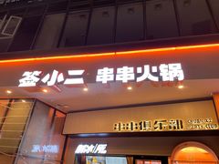 门面-签小二串串火锅(观音桥店)