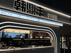 -韩鼎丰·韩国料理(林奥店)