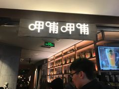 门面-呷哺呷哺 黄金牧场 (新中关购物中心店)