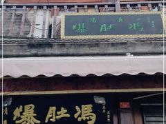 门面-爆肚冯(廊房二条店)
