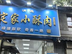 -定家小酥肉·清真(回民街店)