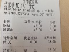 账单-玉华饮食店(茅台路店)