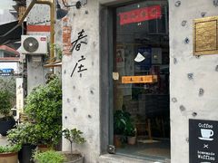 -春庄咖啡SpringHues(钟楼小区店)