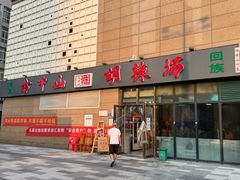 -方中山胡辣汤(锦绣山河店)