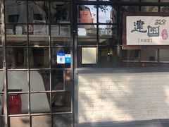 -建国328 本帮小馆·面馆