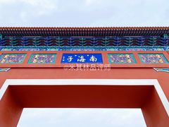 门面-南海子公园