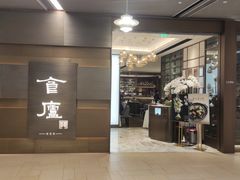 -食廬(浦东嘉里城店)