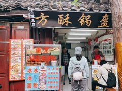 -小陈方酥锅盔(古城总店)