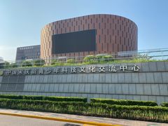-中国宋庆龄青少年科技文化交流中心