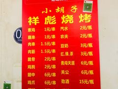 菜单-小胡子祥彪烧烤(北湖总店)