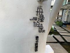 -大理老字号·舟渔的鱼野生菌海景餐厅(双廊店)