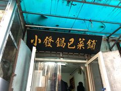 门面-小发锅巴菜铺(金辉家园店)