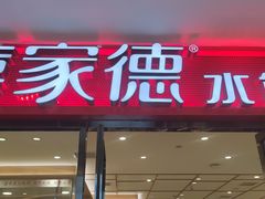 -喜家德虾仁水饺(邯郸新世纪中心店)