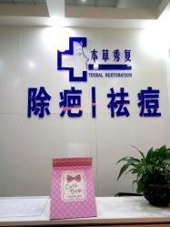 -本草秀复祛痘祛疤·皮肤管理