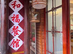 -和福餐馆(西江古街店)