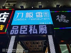 门面-刀板香·安徽菜(望江东路店)