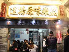 门面-達揚原味燉品(文明路店)