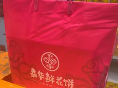 -嘉华鲜花饼·现烤(昆明老街店)