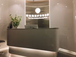 点击看大图 -时光海科学美肤中心