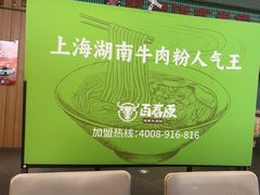 -百春原湖南牛肉粉(百联世纪店)