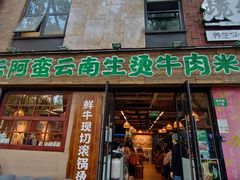 -云阿蛮云南生烫牛肉米线(奉贤路店)