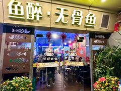 -鱼醉无骨鱼·中山脆肉鲩(荔湾路店)
