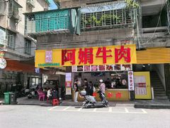 -阿娟牛肉丸·手打牛肉丸·现做现卖