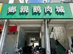 -乡亲鹅肉城(吴江店)