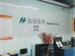 -法雅体育工厂店(皂君庙路店)