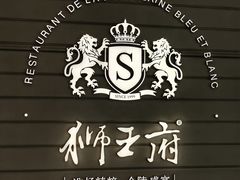 -狮王府淮扬菜(万象城店)