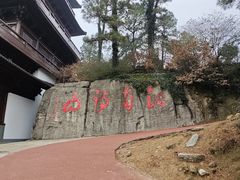 -敬亭山风景名胜区