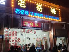 门面-老奇味(后田街店)