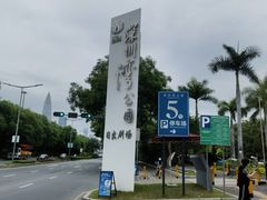 -深圳湾公园(南山区)